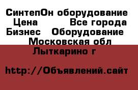 СинтепОн оборудование › Цена ­ 100 - Все города Бизнес » Оборудование   . Московская обл.,Лыткарино г.